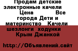 Продам детские электронные качели.Babyton › Цена ­ 2 700 - Все города Дети и материнство » Качели, шезлонги, ходунки   . Крым,Джанкой